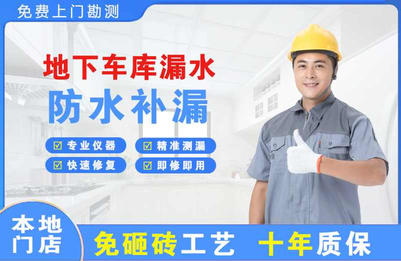 城子河地下车库漏水维修